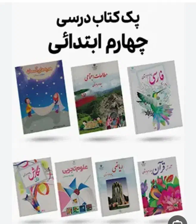 کتاب درسی چهارم و پنجم دبستان ‌.لوازم تحریر|کتاب و مجله آموزشی|مرودشت, ابوذر شمالی‎|دیوار
