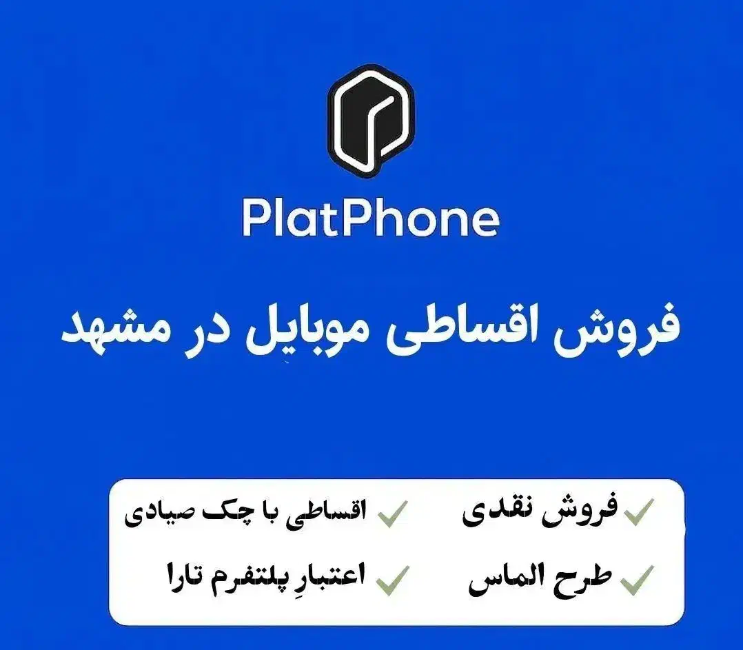 فروش اقساطی گوشی در مشهد- چک صیادی طرح الماس رفاه|موبایل|مشهد, گلشور|دیوار