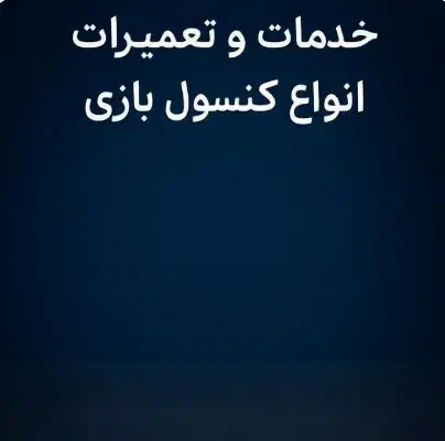 خدمات تخصصی اجاره PS4 پی اس فور تعمیرات انواع دسته|کنسول، بازی ویدئویی و آنلاین|نیشابور, پاستور|دیوار