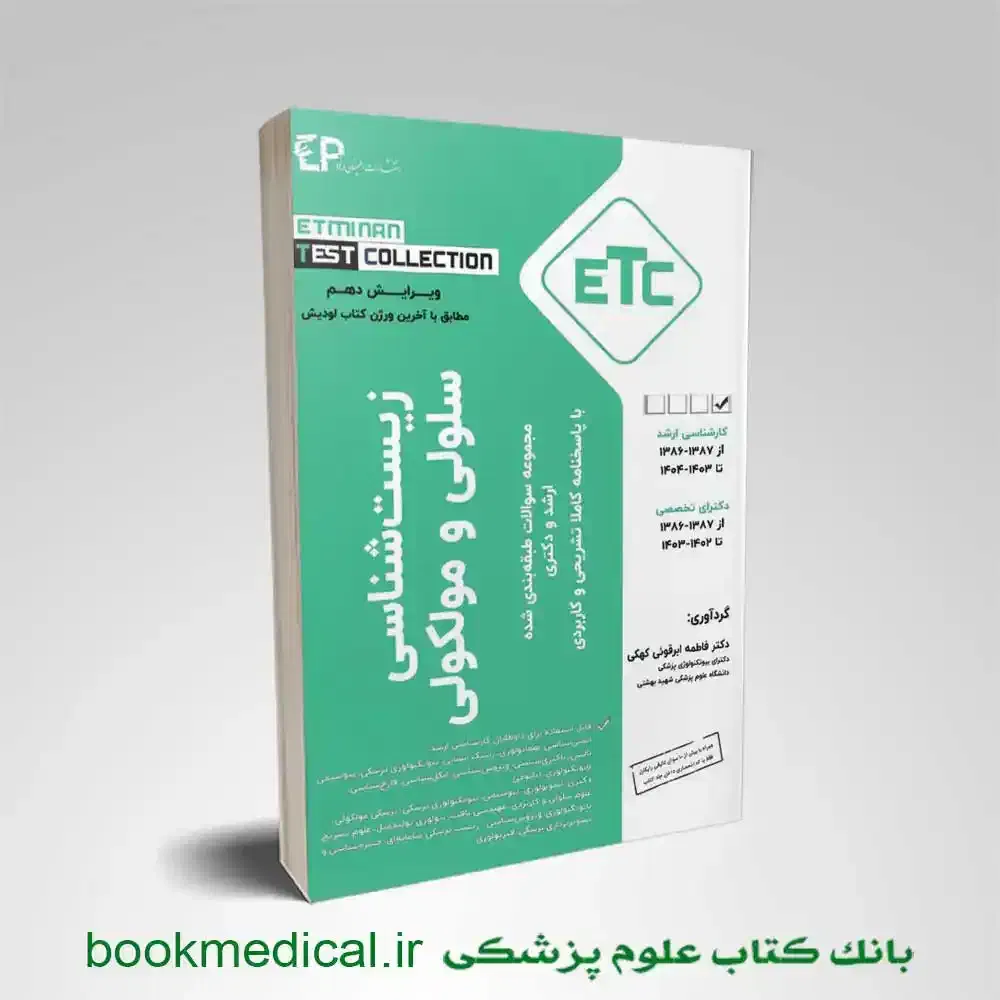 کتاب etc سلولی و مولکولی کاملا نو|کتاب و مجله آموزشی|تهران, فلسطین (میدان انقلاب)|دیوار