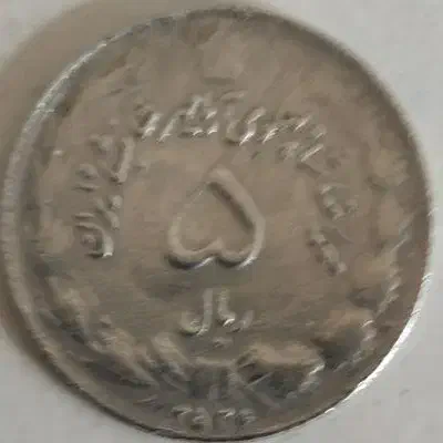 سکه قدیمی|کلکسیون سکه، تمبر، اسکناس|کبودرآهنگ, |دیوار