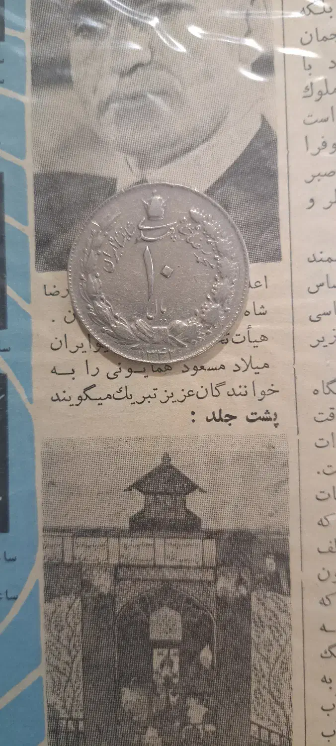 سکه ۱۰ ریالی پهلوی ۱۳۴۲|کلکسیون سکه، تمبر، اسکناس|صدرا-فارس, فاز ۲|دیوار