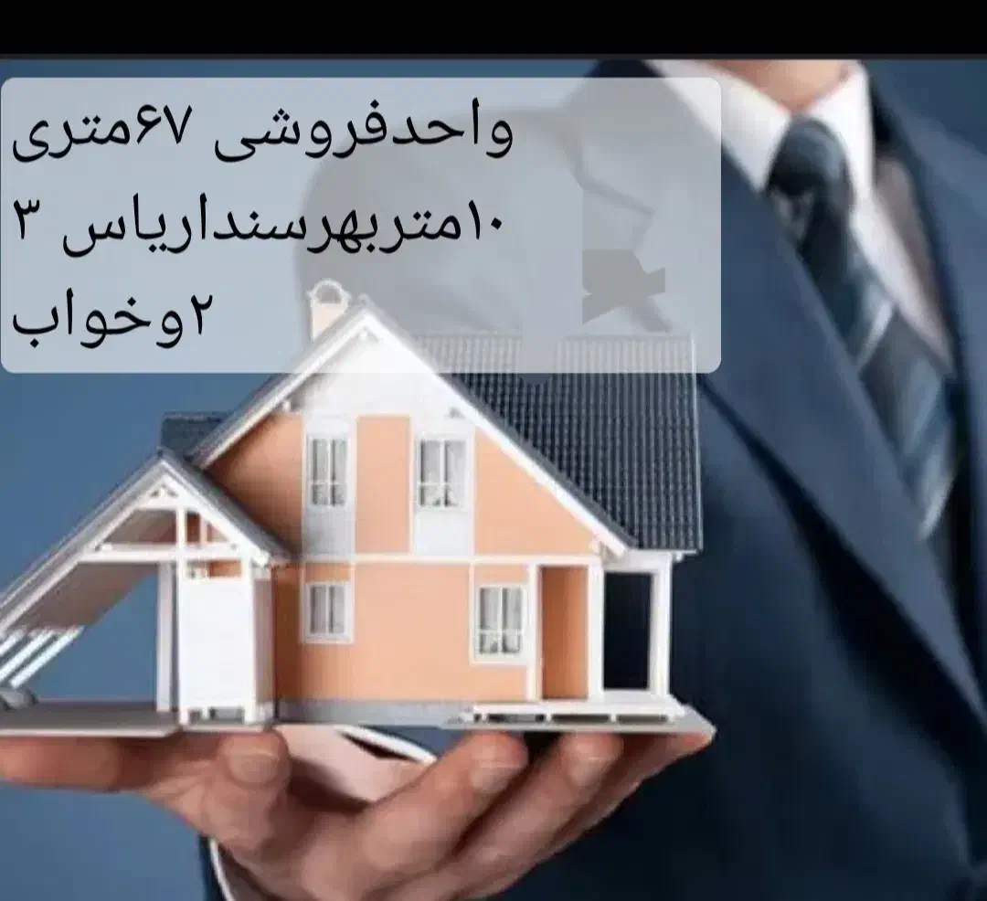واحدفروشی ۶۷متری ۱۰متربهر سندار|فروش آپارتمان|گلستان (تهران), |دیوار