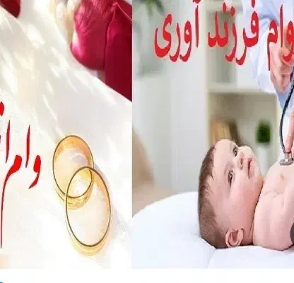 ثبت نام وام ازدواج فرزند اوری هر بانکی توست شما|خدمات رایانهای و موبایل|خرمآباد, |دیوار