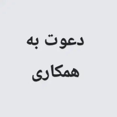 دعوت به همکاری|استخدام صنعتی، فنی، مهندسی|مراغه, |دیوار