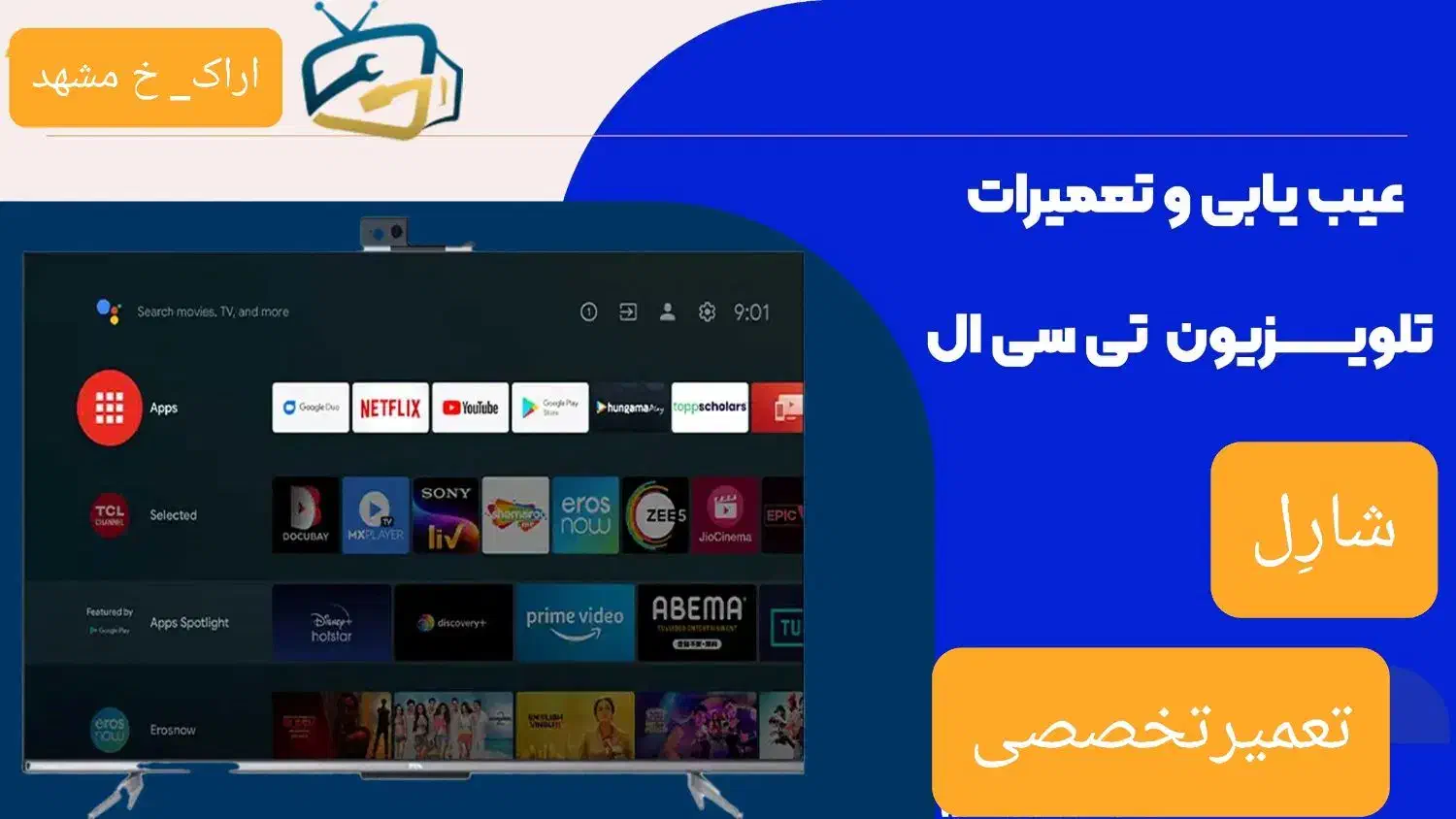 تعمیر*تلویزیون ال ای دی TCL/تی سی ال|خدمات پیشه و مهارت|اراک, |دیوار