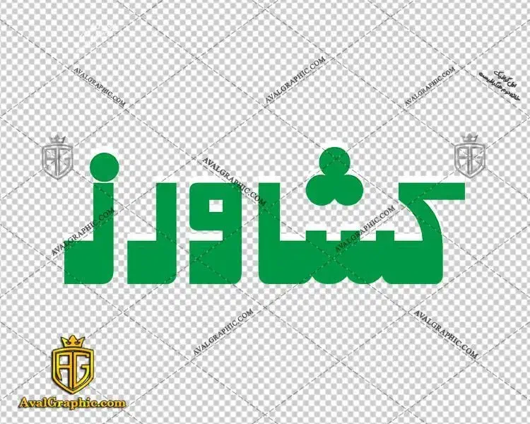 خدمات نظافتی کشاورز شماره ثبت749311|خدمات نظافت|قدس, شهر‌قدس|دیوار