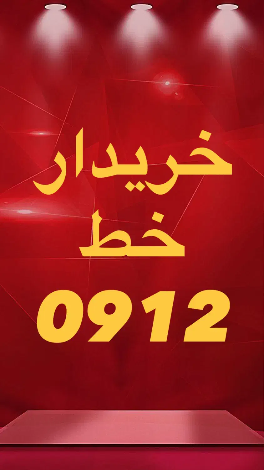 0912.75.98.207|سیم‌کارت|قم, حاج خلیل|دیوار