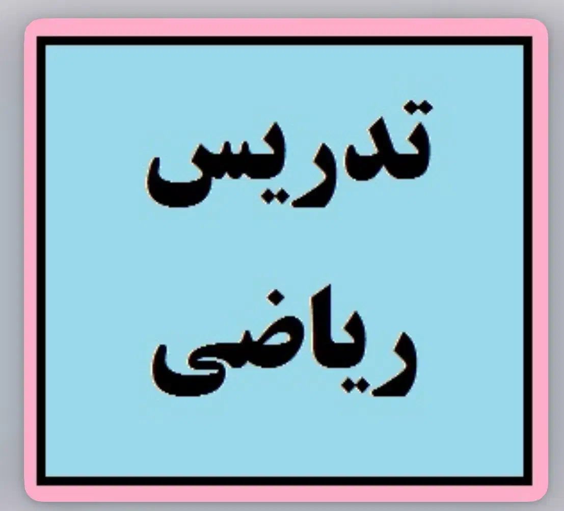 تدریس خصوصی ریاضی توسط دبیر رسمی آموزش و پروش|خدمات آموزشی|محمدیه-قزوین, |دیوار