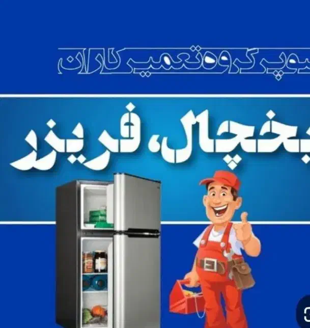 تعمیرات انواع یخچال|خدمات پیشه و مهارت|فردیس, قریشی|دیوار