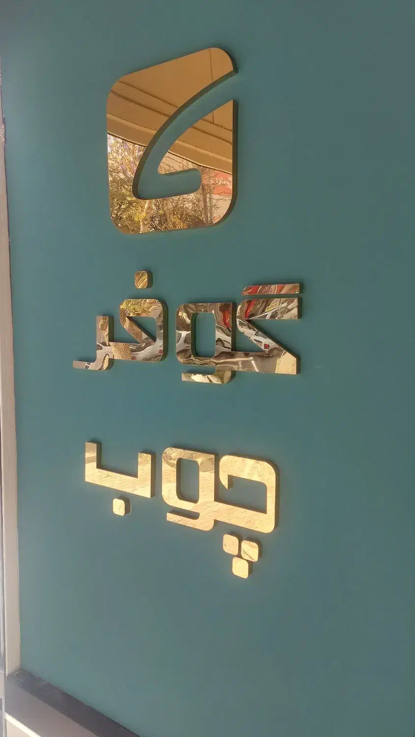 چاپ بنر و تابلو سازی|فروشگاه و مغازه|نیشابور, دارایی|دیوار