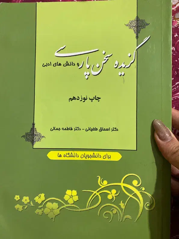 کتاب گزیده سخن پارسی|کتاب و مجله ادبی|شیراز, شهرک سراج‎|دیوار