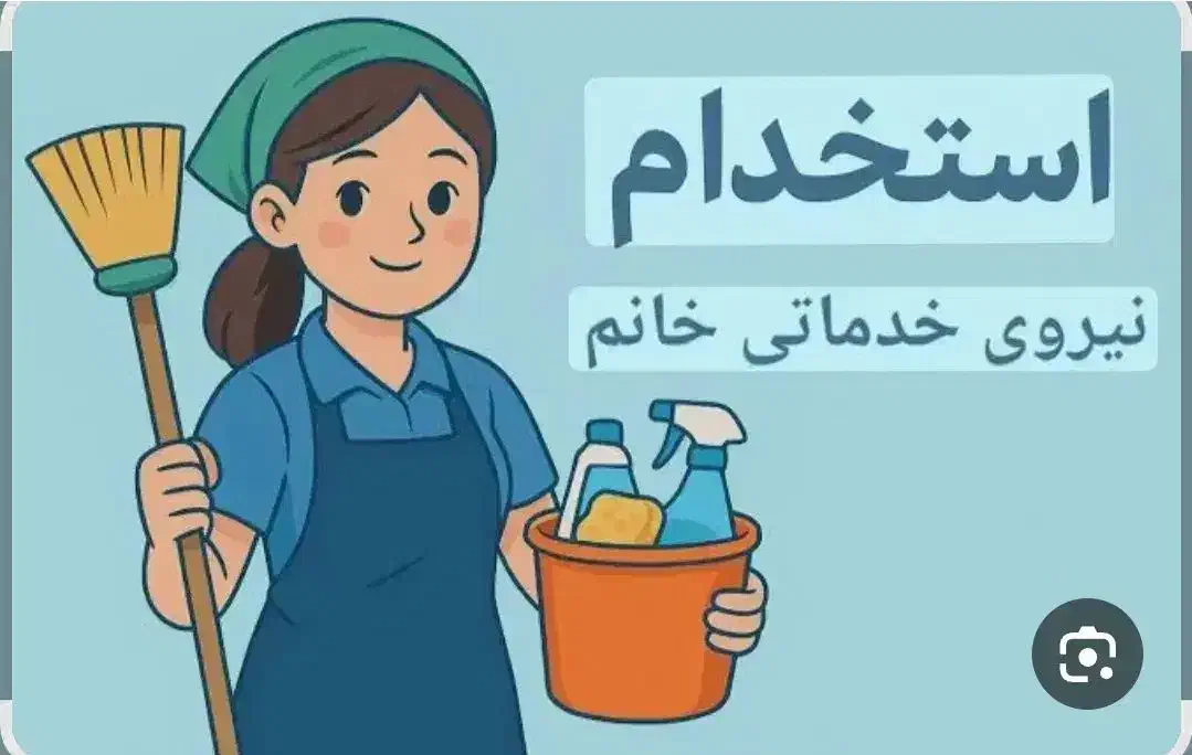 نیروی آشپزی و خدمات|استخدام سرایداری و نظافت|نجفآباد, حومه نجف آباد|دیوار