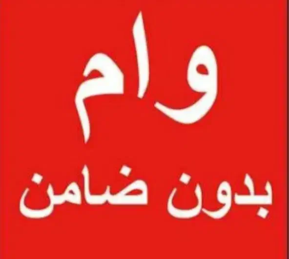 وام تضمینی|خدمات مالی، حسابداری، بیمه|مشهد, بهشت|دیوار