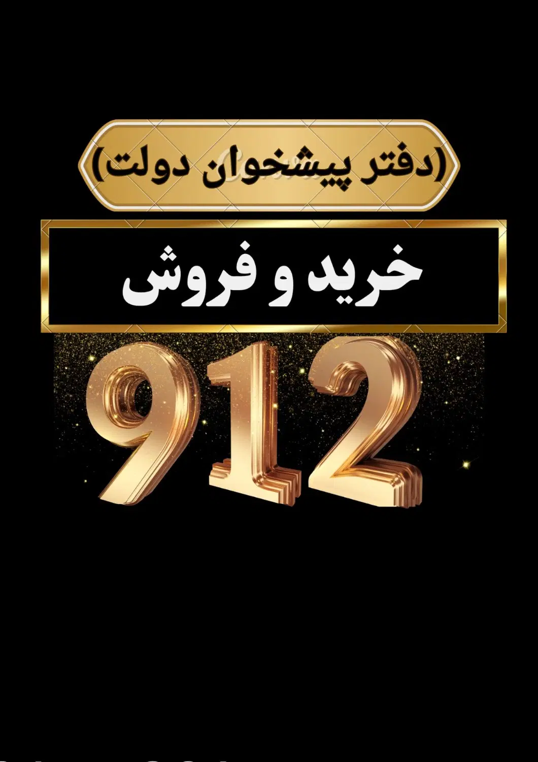 0912-938-75-72|سیم‌کارت|اراک, |دیوار