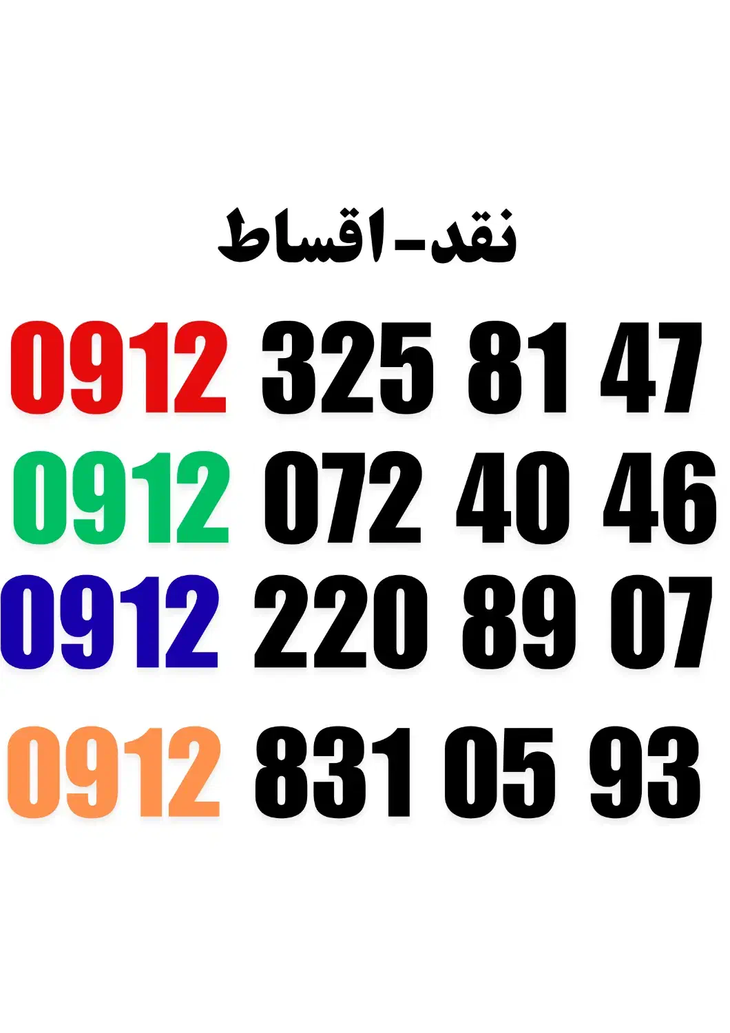 0912.220.89.07|سیمکارت|کاشان, فاز ۱ ناجی آباد|دیوار