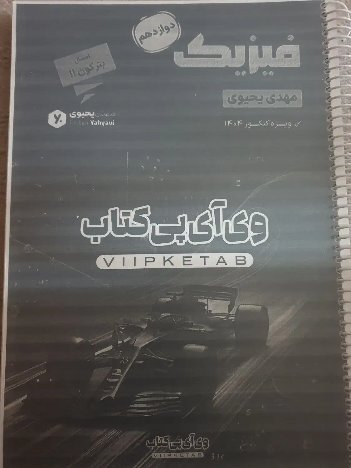 جزوه فیزیک دوازدهم یحیوی ۴۰۴ کاملا نو|کتاب و مجله آموزشی|اهواز, کوی نفت|دیوار