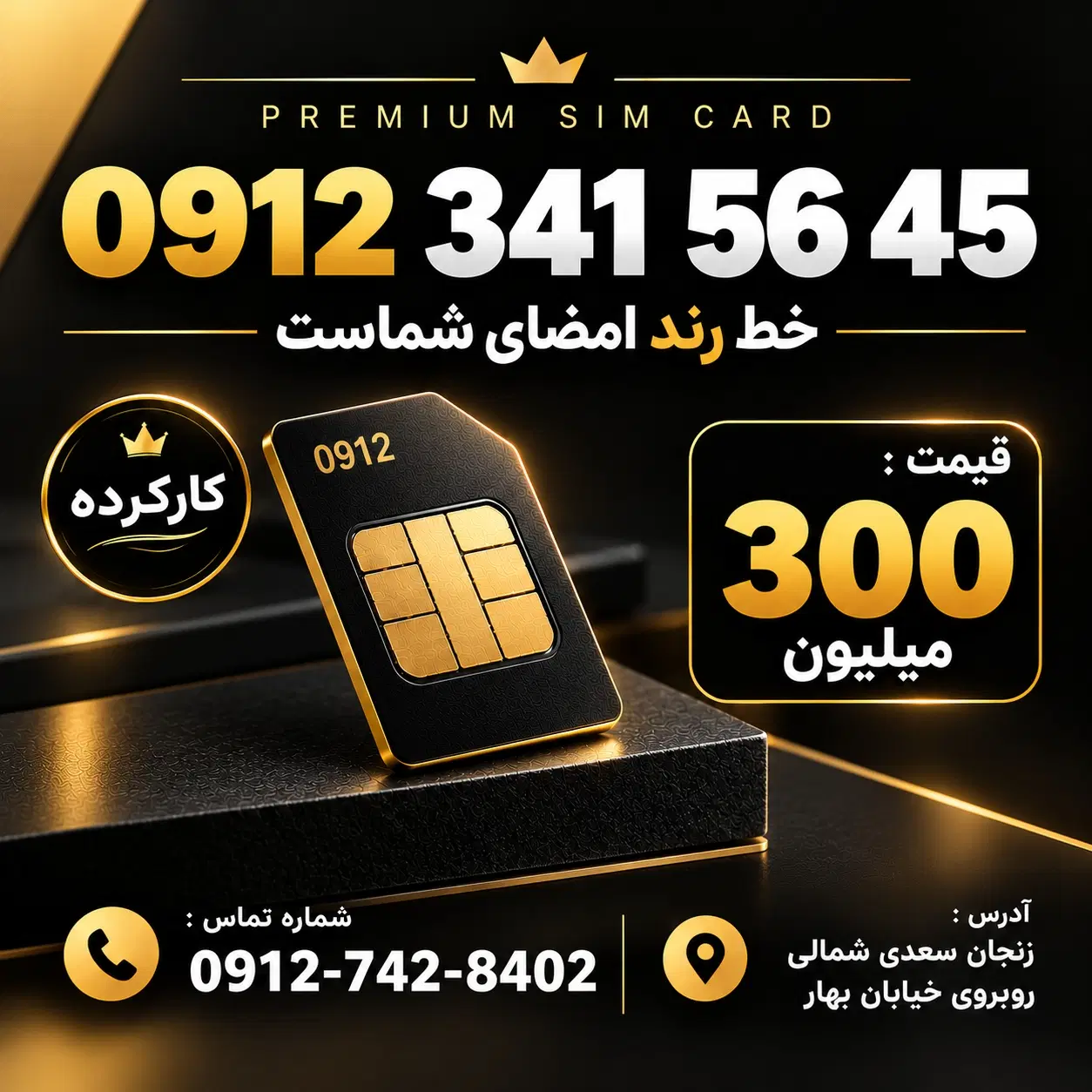 09123415645|سیم‌کارت|زنجان, |دیوار