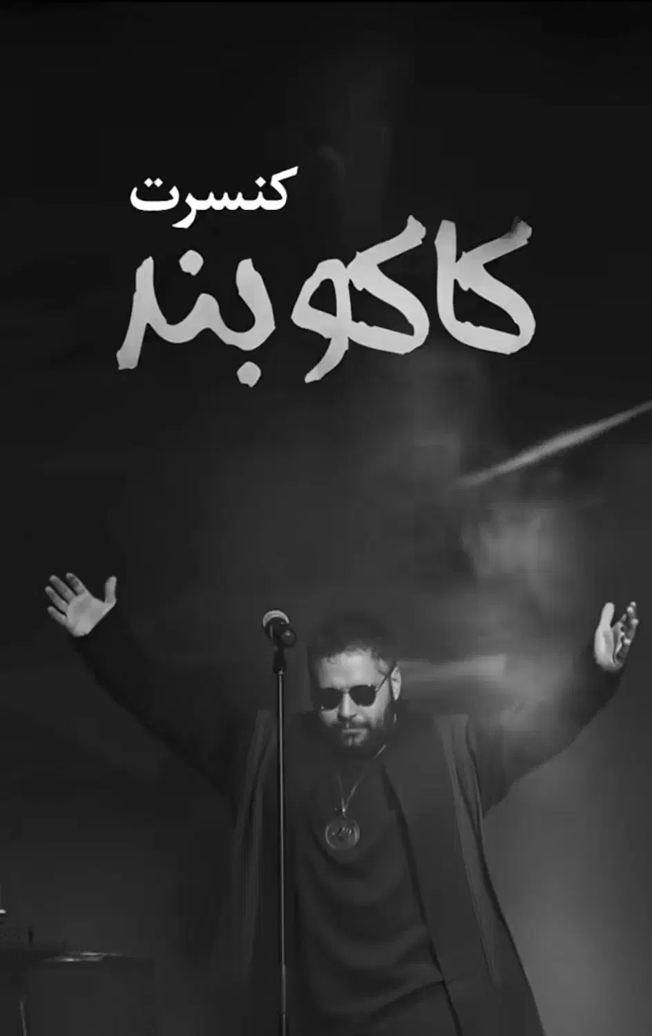 کنسرت کاکوبند|بلیت کنسرت|کرج, گلشهر|دیوار