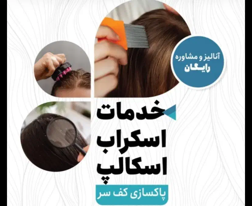 افر ویژه خدمات اسکراب کف سر-درمانی ۲.۵۰۰ تومان|خدمات آرایشگری و زیبایی|کیش, |دیوار