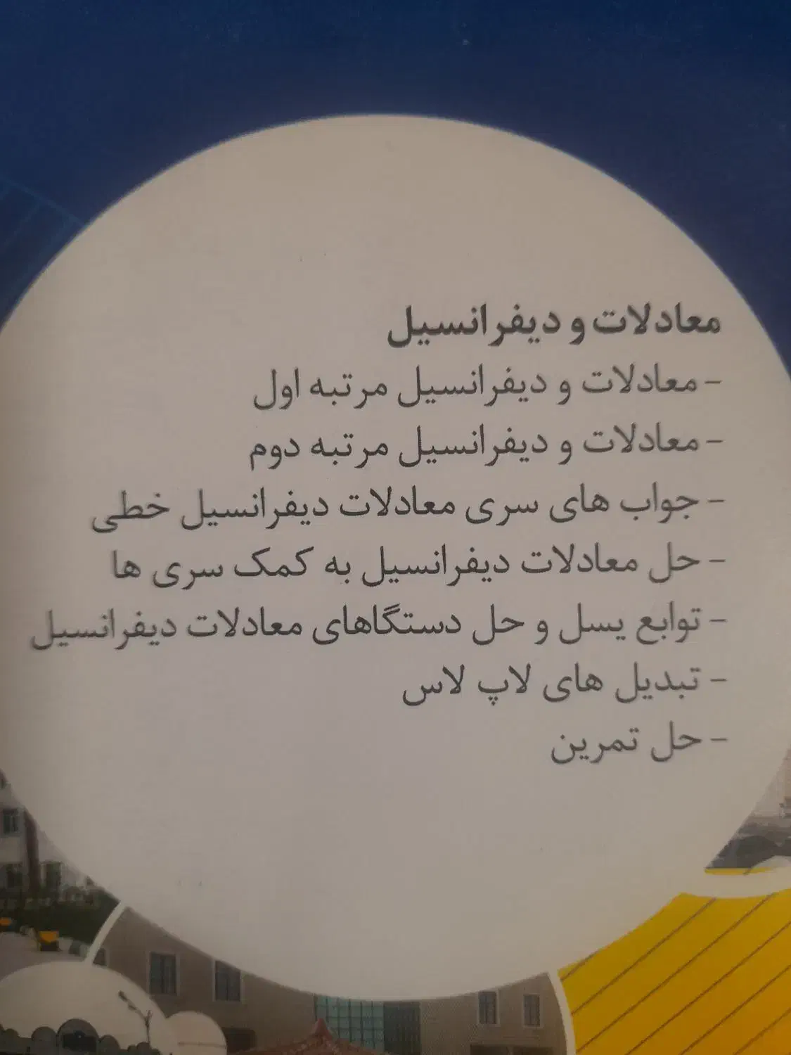 فروش لوح دروس معادلات دیفرانسیل و ریاضی عمومی ۲|کتاب و مجله آموزشی|رودان, |دیوار