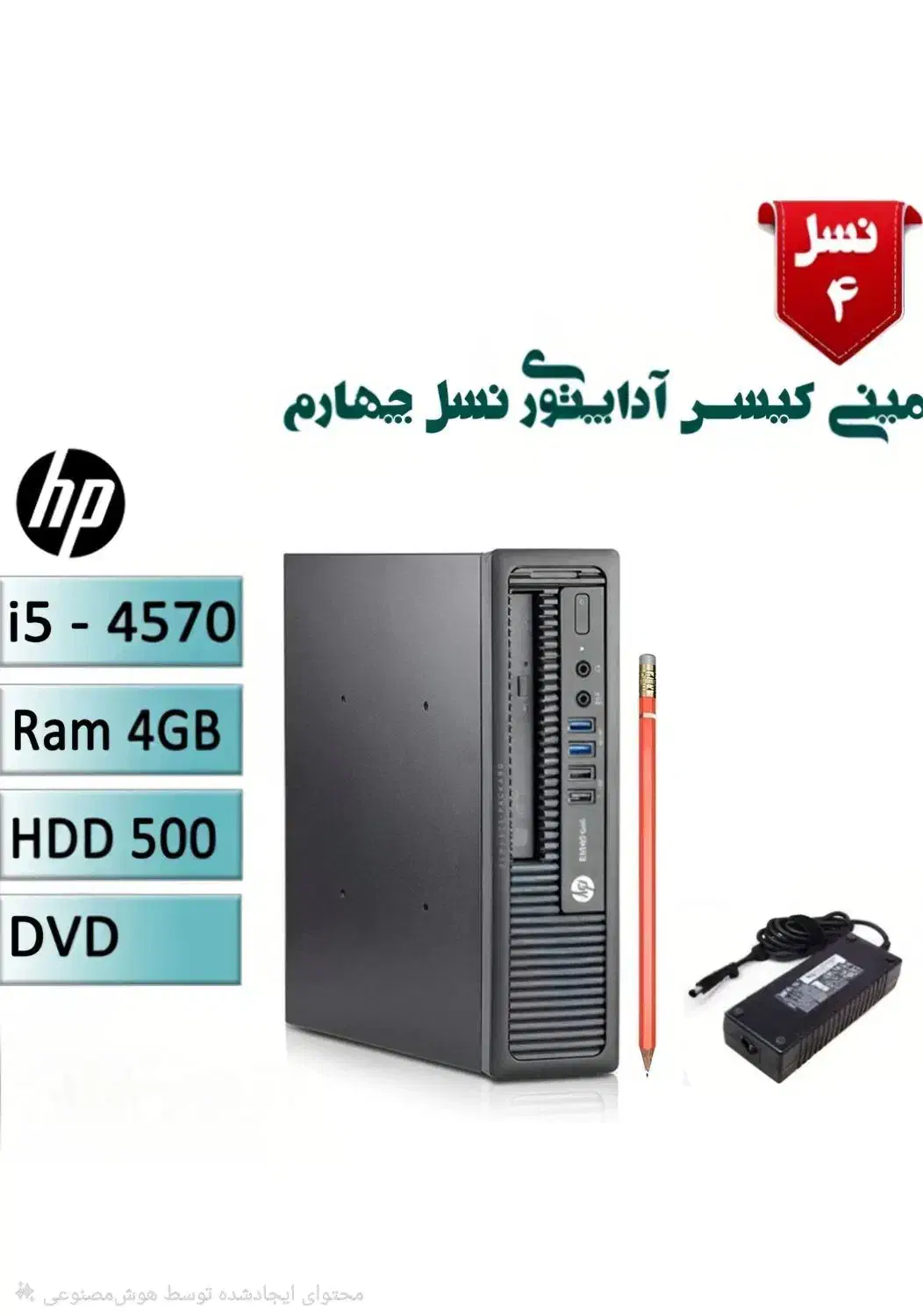 مینی کیس g1 آداپتوری  الترا اسلیم  i5 نسل ۴ hp|رایانه رومیزی|تهران, ایرانشهر|دیوار
