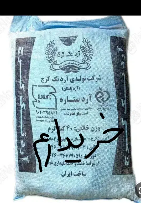 ارد گندم|خوردنی و آشامیدنی|برخوار, |دیوار