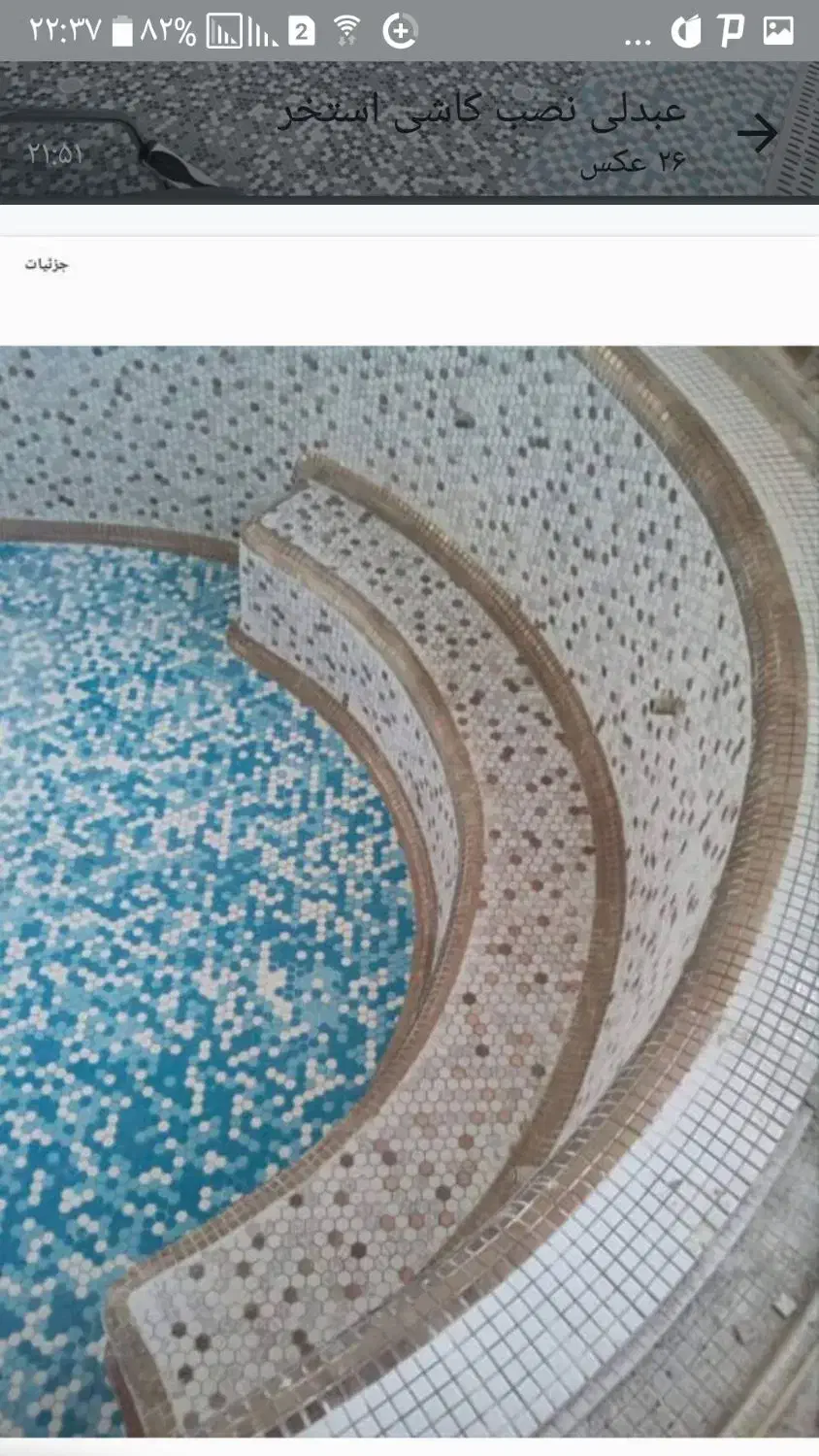 کاشیکاری استخر وجکوزی وسونا|خدمات پیشه و مهارت|تهران, تهرانپارس شرقی|دیوار