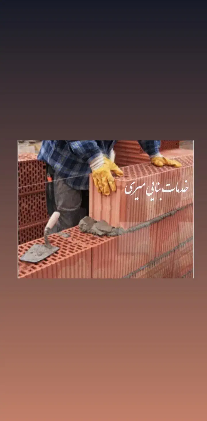 آجر چینی سفیدکاری نرمه شیب بندی سیمان کاری|خدمات پیشه و مهارت|سراب, |دیوار