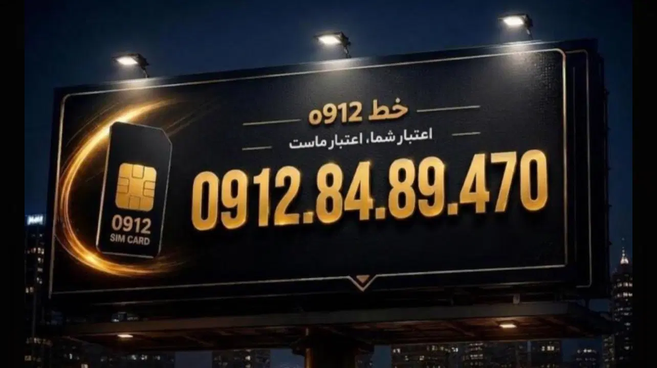 0912.84.89.470|سیمکارت|تهران, صادقیه|دیوار