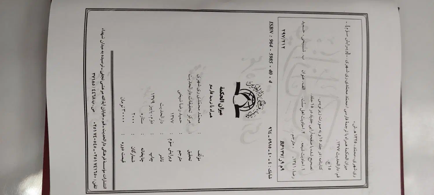 کتاب میزان الحکمه  دوره ۱۵ جلدی|کتاب و مجله مذهبی|قم, کلهری|دیوار