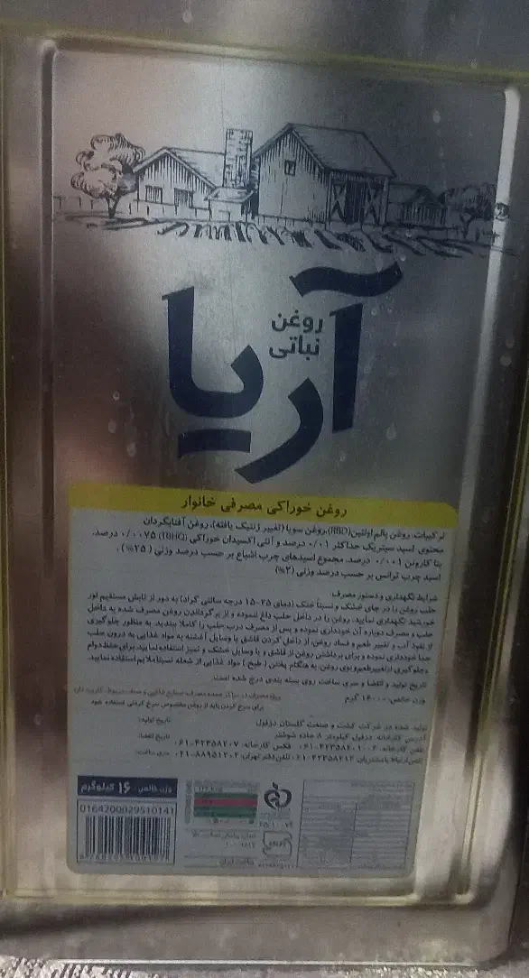 روغن ۱۶ کیلویی آریا|خوردنی و آشامیدنی|قم, نیروگاه|دیوار