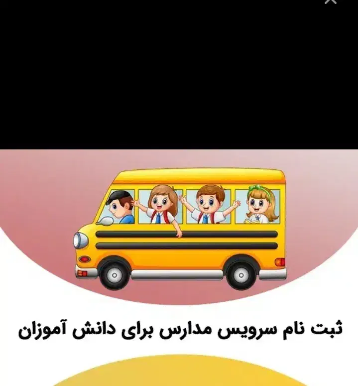سرویس مدرسه|خدمات حمل و نقل|سرپل ذهاب, |دیوار