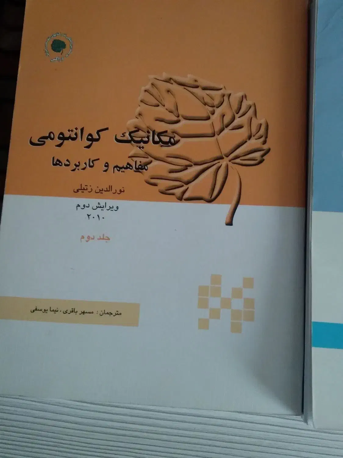 مکانیک کوانتوم زتیلی و فیزیک مدرن|کتاب و مجله آموزشی|ری, شهادت|دیوار