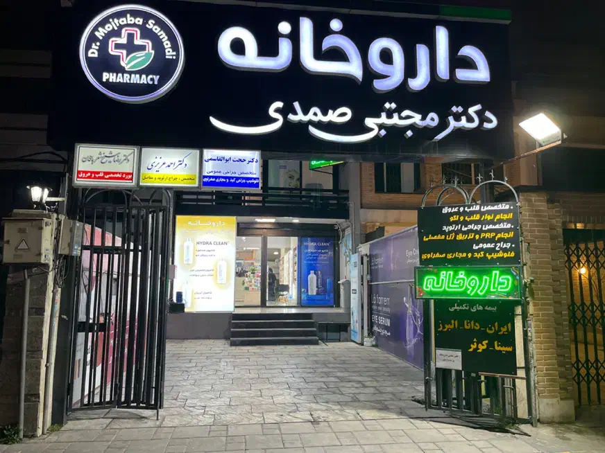 تکنسین داروخانه|استخدام درمانی، زیبایی، بهداشتی|تهران, فاطمی|دیوار