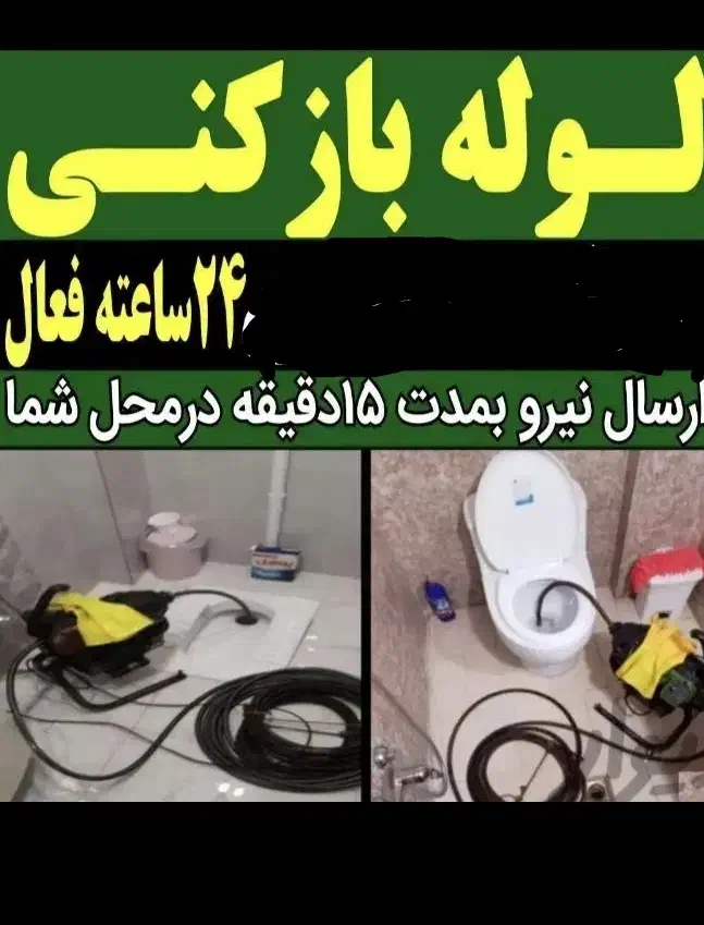 لوله بازکنی ونشت یاب چاه بازکنی رفع نم وچکه ارزان|خدمات پیشه و مهارت|آزادشهر, |دیوار