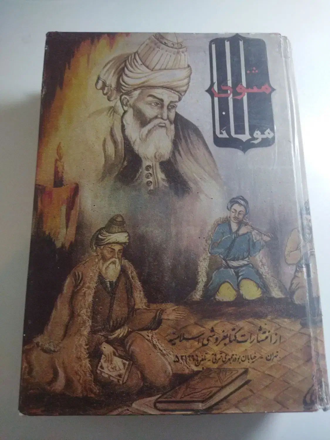 مثنوی|کتاب و مجله ادبی|مشهد, امیریه|دیوار