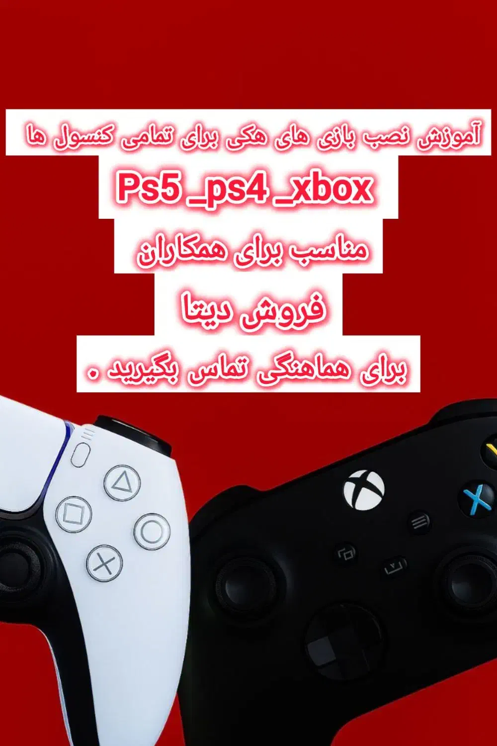 آموزش نصب بازی ps5 و ps4 و xbox هیت فروش دیتا|خدمات آموزشی|تهران, هفده شهریور|دیوار