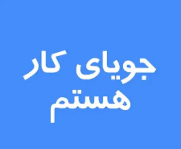 راهنمای کار|خدمات پیشه و مهارت|شیراز, ابیوردی|دیوار