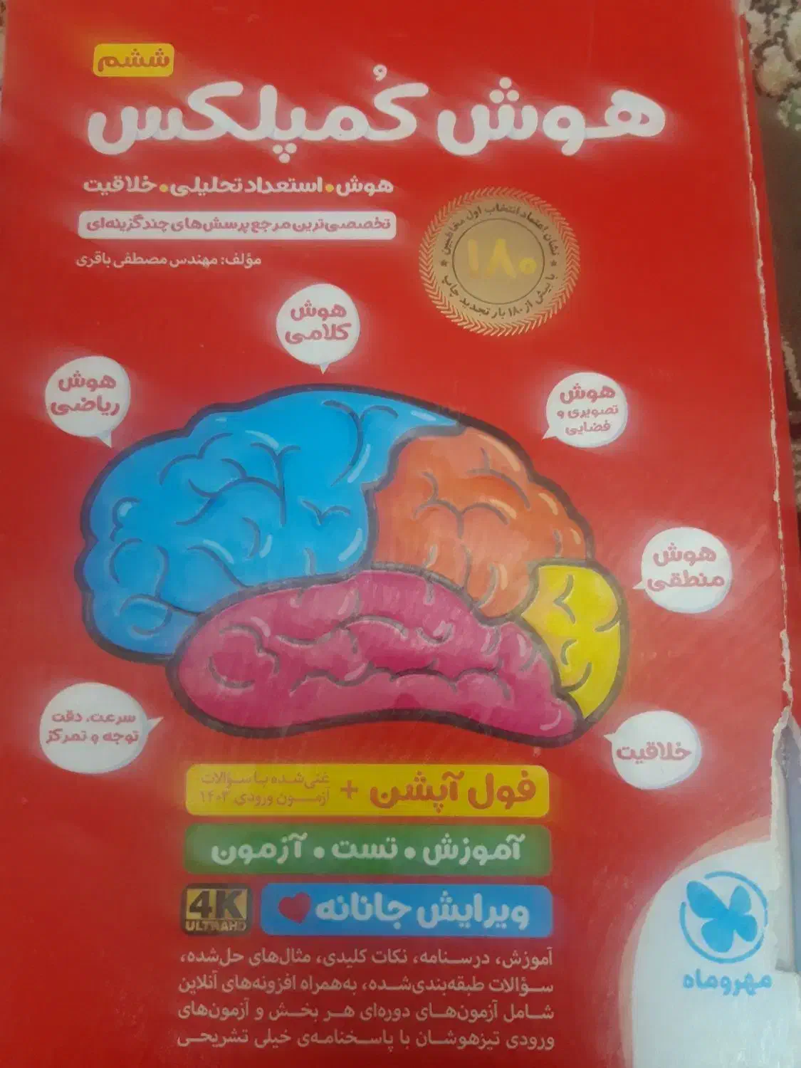 کتاب تیزهوشان هوش کمپلکس|کتاب و مجله آموزشی|خرمدره, |دیوار