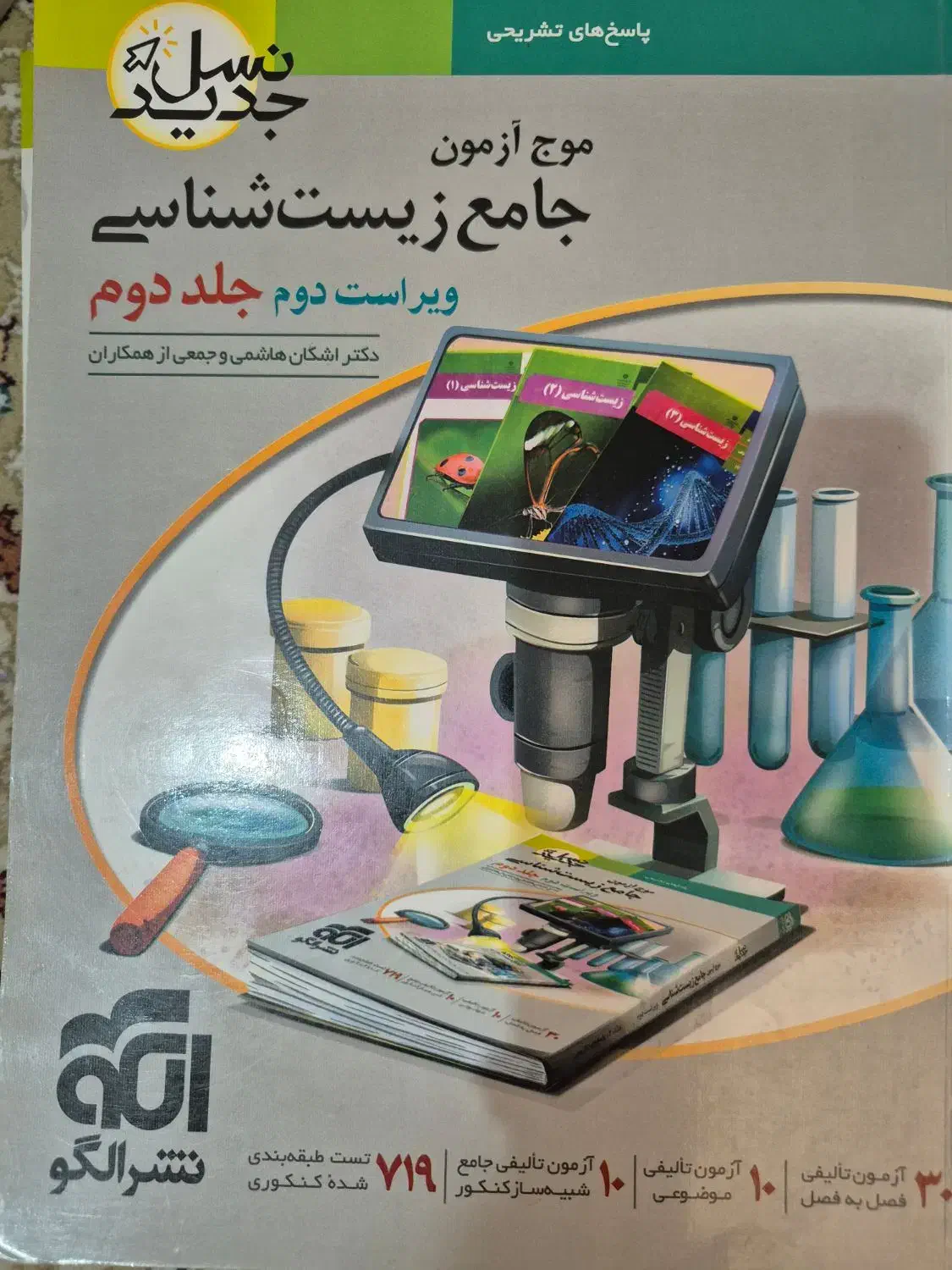 موج آزمون زیست|کتاب و مجله آموزشی|محمدشهر, سیدآباد|دیوار