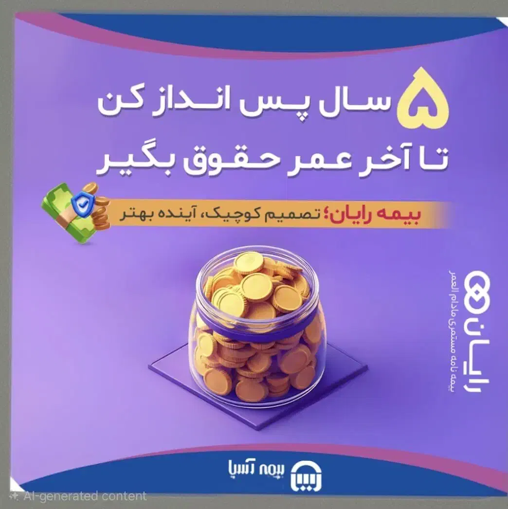 بیمه بازنشستگی ۵ساله|خدمات مالی، حسابداری، بیمه|کرمان, |دیوار