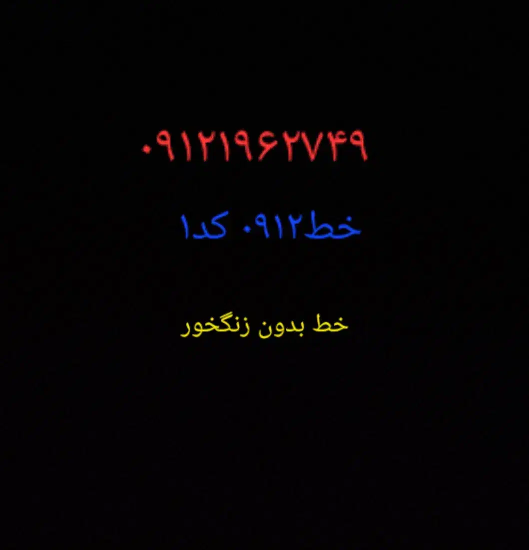 خط ۰۹۱۲ کد۱|سیمکارت|فردیس, شهرک ارم|دیوار