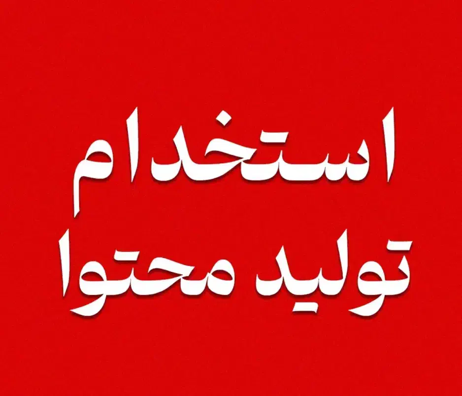 تولید محتوا اینیستاگرام|استخدام هنری و رسانه|تهران, اتحاد|دیوار