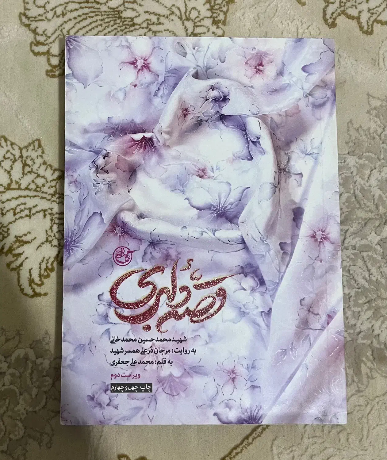 کتاب قصه دلبری ، یادت باشد ، من میترا نیستم|کتاب و مجله مذهبی|پاکدشت, حصار امیر|دیوار