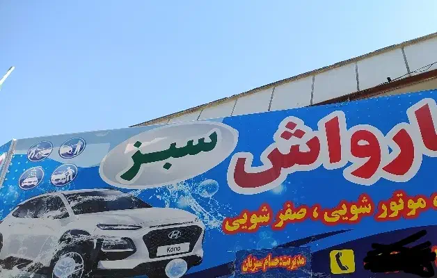 استخدام کارگر کارواش|استخدام سرایداری و نظافت|بروجرد, |دیوار