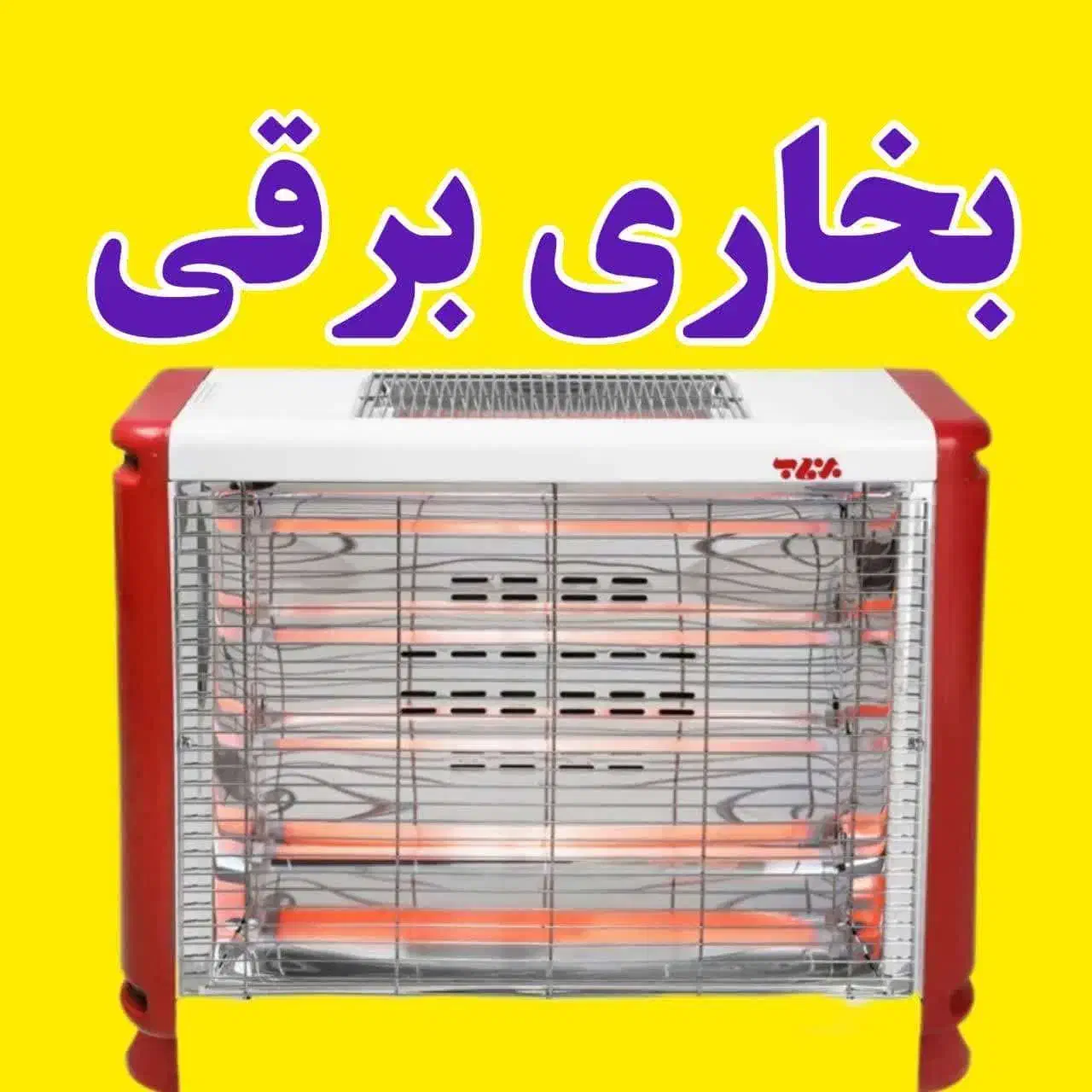 بخاری برقی (( برفاب ))|بخاری، هیتر، شومینه|بجنورد, |دیوار