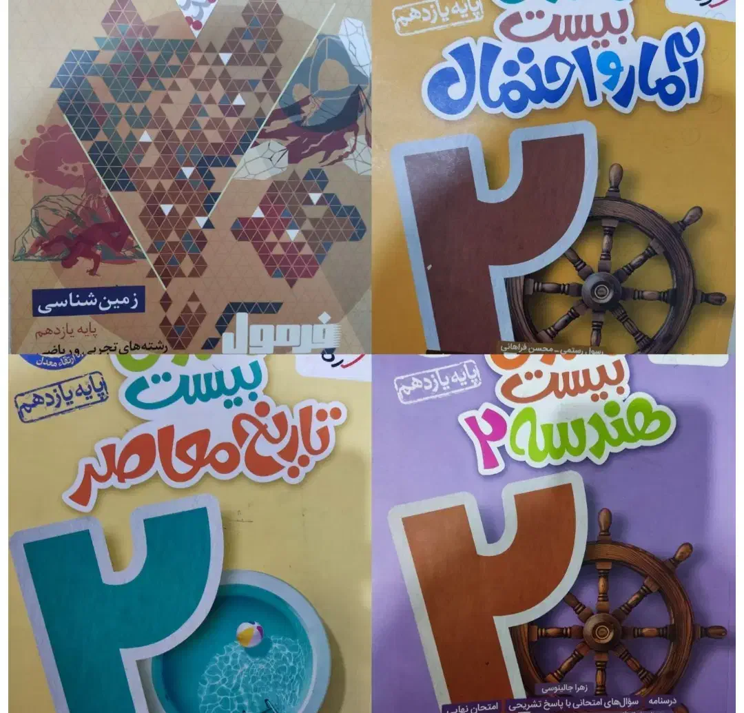 کتاب های کمک آموزشی یازدهم ماجرای۲۰/ وفرمول۲۰ زمین|کتاب و مجله آموزشی|شیراز, شهرک گلستان شمالی|دیوار