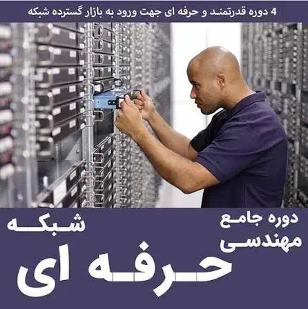 تخفیف ویژه آموزش شبکه حرفهای از صفر تا صد|خدمات آموزشی|تهران, اکباتان|دیوار