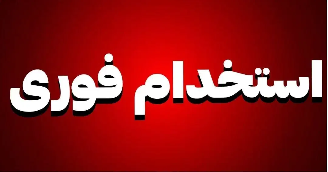 کارگر ساده|استخدام صنعتی، فنی، مهندسی|پردیس, شهرک صنعتی خرمدشت فاز ۷|دیوار